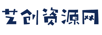 艺创资源网